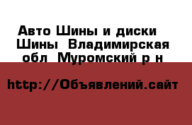 Авто Шины и диски - Шины. Владимирская обл.,Муромский р-н